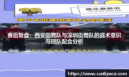 赛后复盘：西安街舞队与深圳街舞队的战术意识与团队配合分析
