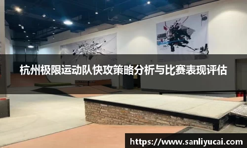 杭州极限运动队快攻策略分析与比赛表现评估