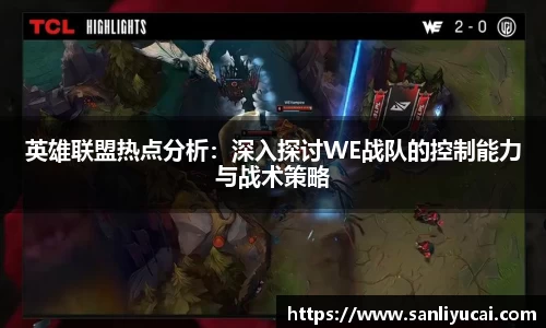 英雄联盟热点分析：深入探讨WE战队的控制能力与战术策略