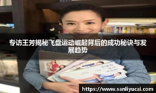 专访王芳揭秘飞盘运动崛起背后的成功秘诀与发展趋势