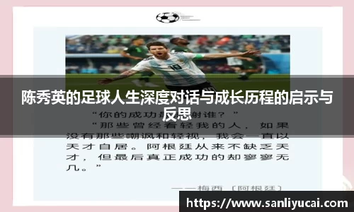 陈秀英的足球人生深度对话与成长历程的启示与反思