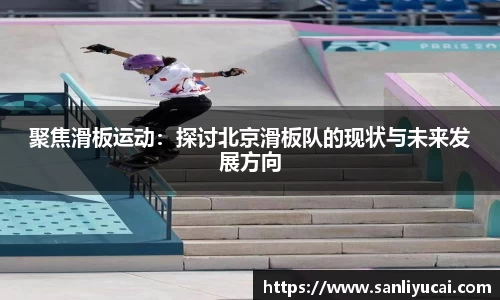 聚焦滑板运动：探讨北京滑板队的现状与未来发展方向