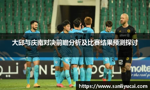 大邱与庆南对决前瞻分析及比赛结果预测探讨