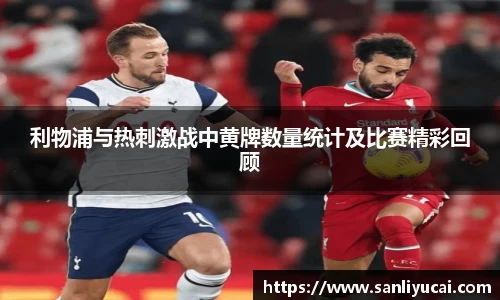 利物浦与热刺激战中黄牌数量统计及比赛精彩回顾
