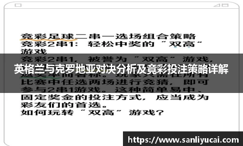 英格兰与克罗地亚对决分析及竟彩投注策略详解