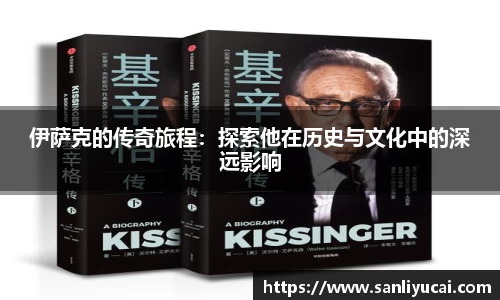 伊萨克的传奇旅程：探索他在历史与文化中的深远影响