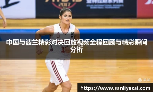 中国与波兰精彩对决回放视频全程回顾与精彩瞬间分析
