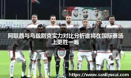 阿联酋与乌兹别克实力对比分析谁将在国际赛场上更胜一筹