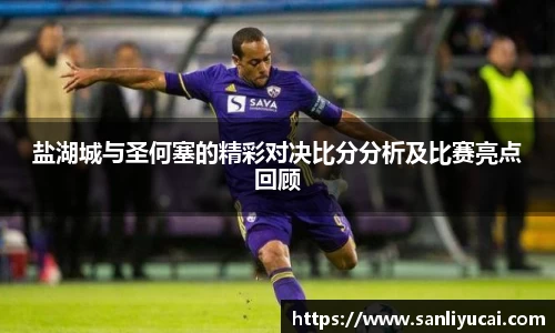 盐湖城与圣何塞的精彩对决比分分析及比赛亮点回顾