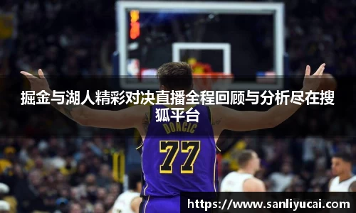 掘金与湖人精彩对决直播全程回顾与分析尽在搜狐平台