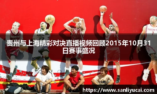贵州与上海精彩对决直播视频回顾2015年10月31日赛事盛况