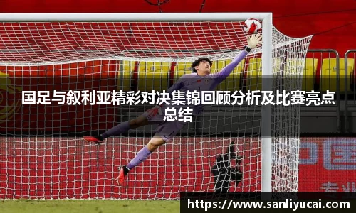 国足与叙利亚精彩对决集锦回顾分析及比赛亮点总结
