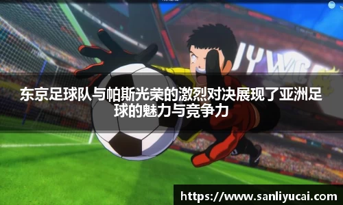 东京足球队与帕斯光荣的激烈对决展现了亚洲足球的魅力与竞争力