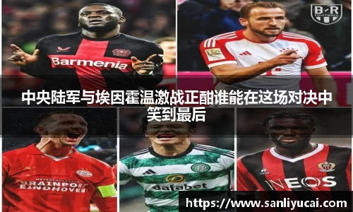 中央陆军与埃因霍温激战正酣谁能在这场对决中笑到最后