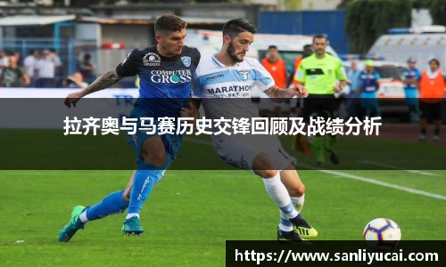 拉齐奥与马赛历史交锋回顾及战绩分析