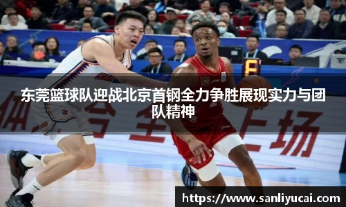 东莞篮球队迎战北京首钢全力争胜展现实力与团队精神