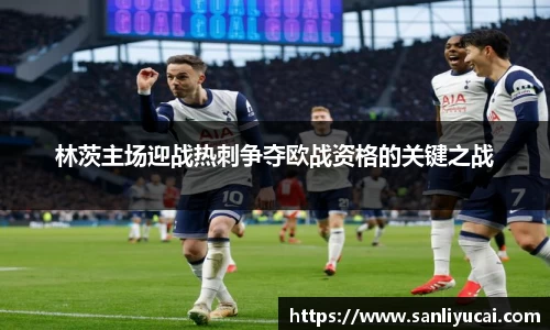 林茨主场迎战热刺争夺欧战资格的关键之战
