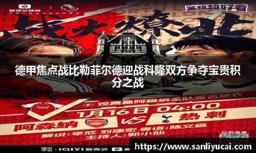 德甲焦点战比勒菲尔德迎战科隆双方争夺宝贵积分之战