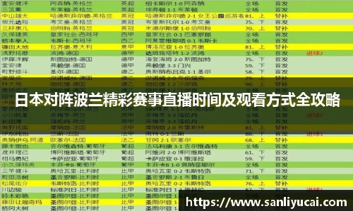 日本对阵波兰精彩赛事直播时间及观看方式全攻略