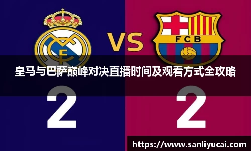 皇马与巴萨巅峰对决直播时间及观看方式全攻略
