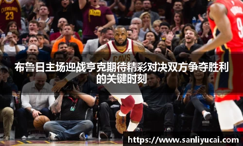 布鲁日主场迎战亨克期待精彩对决双方争夺胜利的关键时刻