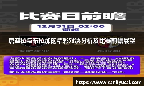 唐迪拉与布拉加的精彩对决分析及比赛前瞻展望
