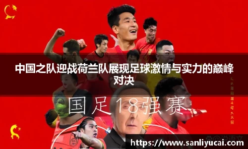 中国之队迎战荷兰队展现足球激情与实力的巅峰对决