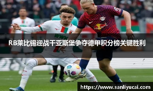 RB莱比锡迎战干亚斯堡争夺德甲积分榜关键胜利