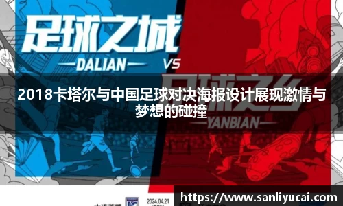 2018卡塔尔与中国足球对决海报设计展现激情与梦想的碰撞