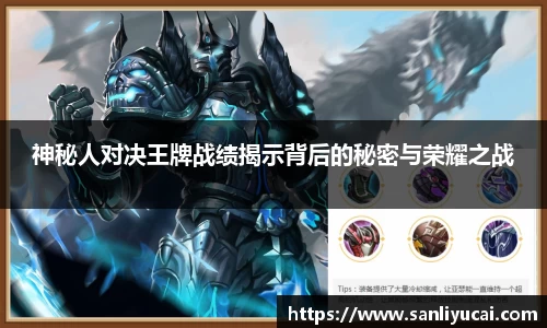 神秘人对决王牌战绩揭示背后的秘密与荣耀之战