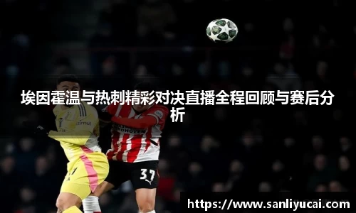 埃因霍温与热刺精彩对决直播全程回顾与赛后分析