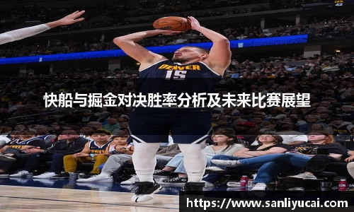 快船与掘金对决胜率分析及未来比赛展望