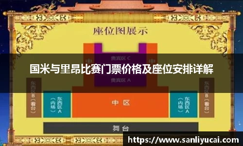 国米与里昂比赛门票价格及座位安排详解