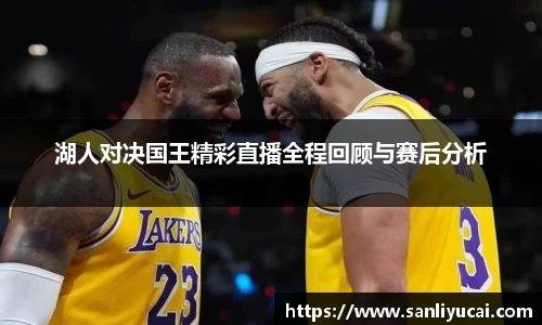 湖人对决国王精彩直播全程回顾与赛后分析
