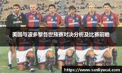 美国与波多黎各世预赛对决分析及比赛前瞻