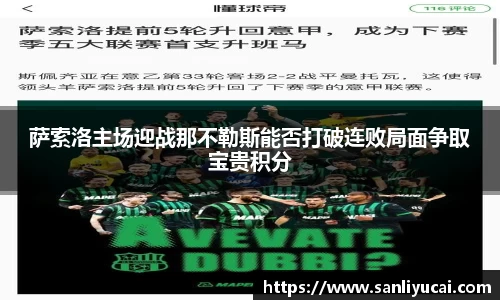 萨索洛主场迎战那不勒斯能否打破连败局面争取宝贵积分