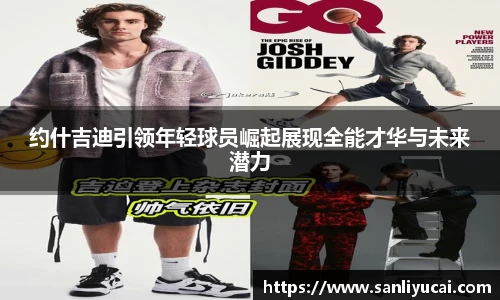 约什吉迪引领年轻球员崛起展现全能才华与未来潜力