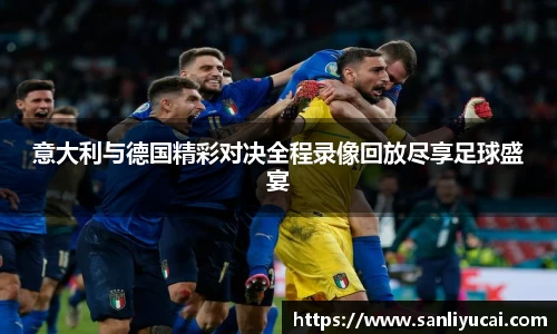意大利与德国精彩对决全程录像回放尽享足球盛宴