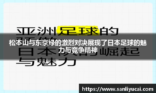松本山与东京绿的激烈对决展现了日本足球的魅力与竞争精神