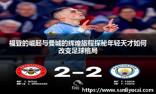 福登的崛起与曼城的辉煌旅程探秘年轻天才如何改变足球格局