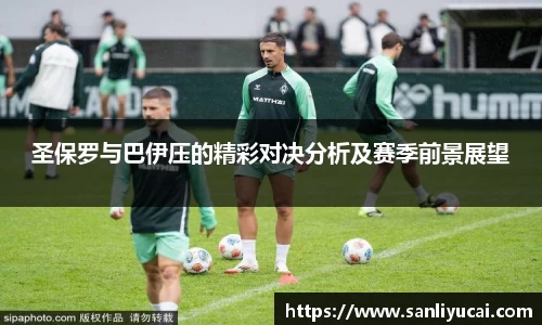 圣保罗与巴伊压的精彩对决分析及赛季前景展望