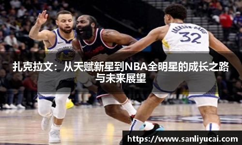 扎克拉文：从天赋新星到NBA全明星的成长之路与未来展望