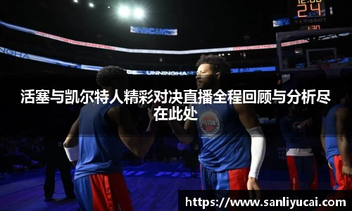 活塞与凯尔特人精彩对决直播全程回顾与分析尽在此处