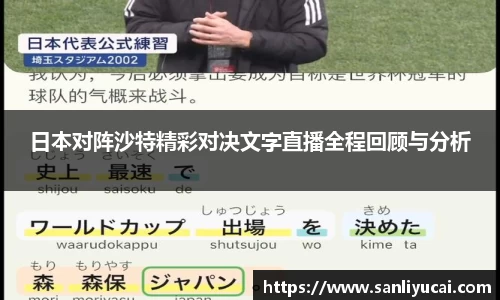 日本对阵沙特精彩对决文字直播全程回顾与分析