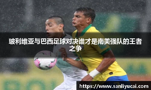 玻利维亚与巴西足球对决谁才是南美强队的王者之争