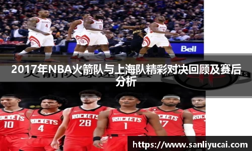 2017年NBA火箭队与上海队精彩对决回顾及赛后分析