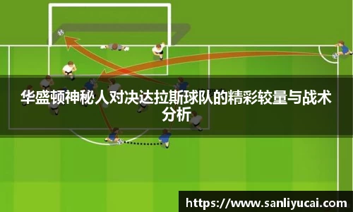 华盛顿神秘人对决达拉斯球队的精彩较量与战术分析