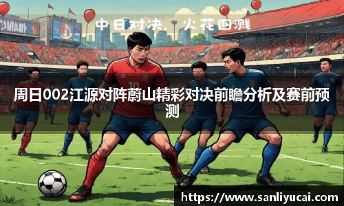 周日002江源对阵蔚山精彩对决前瞻分析及赛前预测