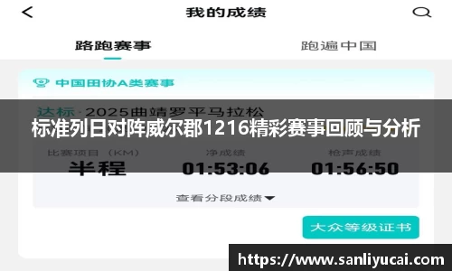 标准列日对阵威尔郡1216精彩赛事回顾与分析