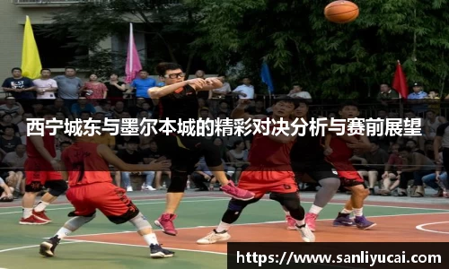 西宁城东与墨尔本城的精彩对决分析与赛前展望